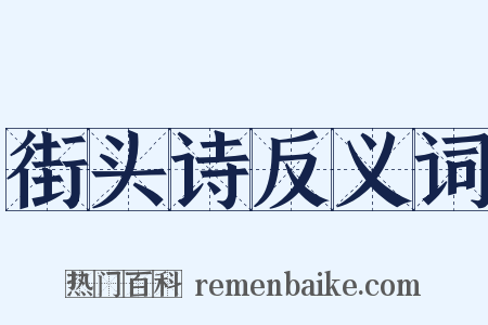 街头诗反义词是什么意思的图片